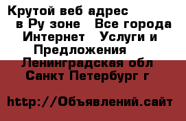 Крутой веб адрес Wordspress в Ру зоне - Все города Интернет » Услуги и Предложения   . Ленинградская обл.,Санкт-Петербург г.